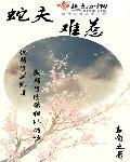 蛇夫全文在线阅读