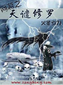 网游之天谴修罗无删txt