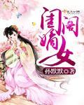 古言闺阁