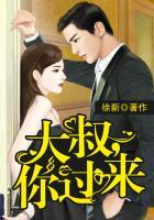 大叔你过来免费阅读