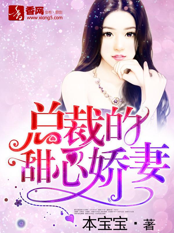 总裁的甜心萌妻免费阅读全文