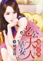 宠婚练爱法则早安老公大人免费