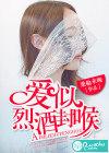 爱似烈酒封喉全集