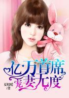 亿万首席宠甜妻全文免费