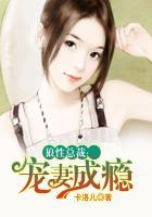 狼性总裁宠妻成瘾宋莫隹