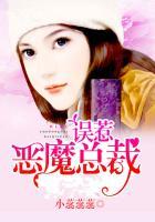 误惹恶魔总裁御宠小娇妻
