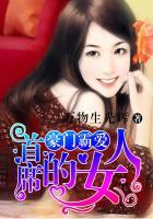 豪门霸爱首席的专属宝贝
