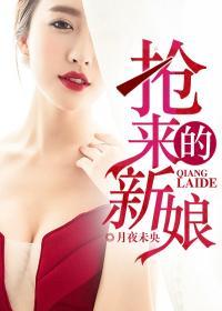 抢来的新娘txt