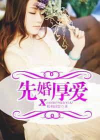 先婚厚爱txt