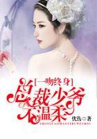 总裁一吻甜蜜蜜全文免费阅读
