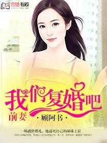前妻我们复婚吧全文免费阅读