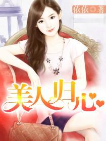 美人归(重生) 故里安