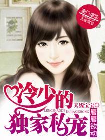 冷少的独家私宠 天线宝宝