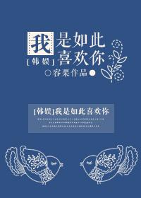 我是如此的喜欢