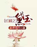红楼之黛玉她娇媚撩人