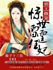 邪王嗜宠惊世弃妃太嚣张免费阅读全文