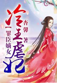 罪臣嫡女冷王虐妃百度资源