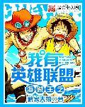 海贼王之我有英雄联盟起点中文网