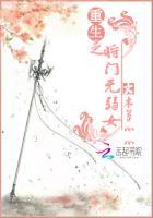 重生之将门毒后免费