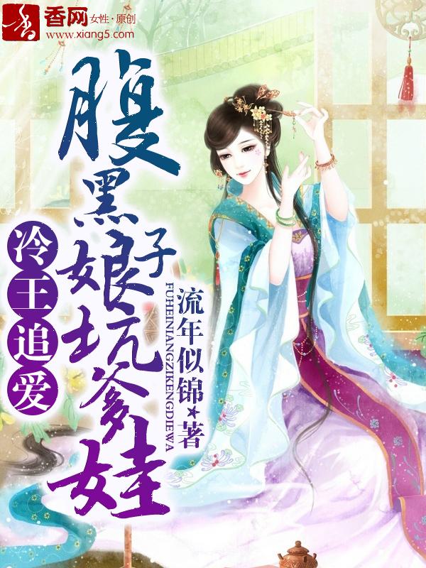 冷王的腹黑狂妃免费阅读