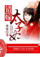 错嫁太子妃女主身世