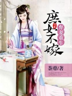 弃妻重生庶女不嫁魏宁瑶