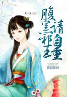 悍妃嫁到邪王请躺好
