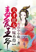 天才庶女王爷我不嫁有声恋听网