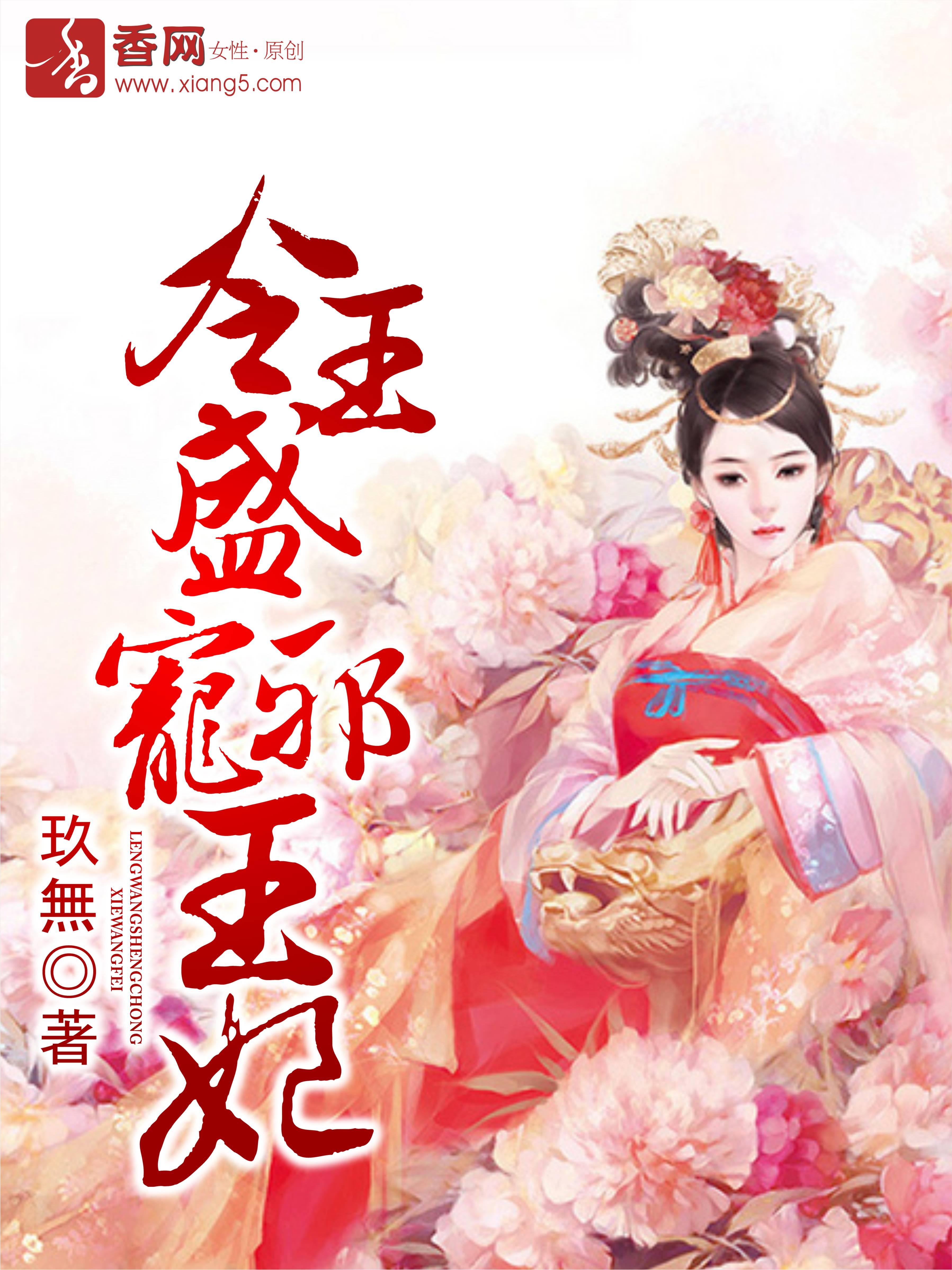 冷王盛宠免费阅读