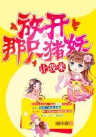 放开那只妖宠最新章节