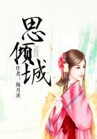 思倾城结局
