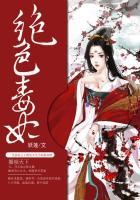 绝色毒妃闻天语身世