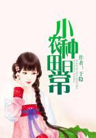 种田小农妃
