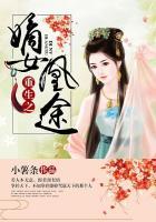 嫡女重生之凰倾天下免费阅读