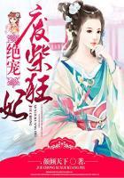 绝宠废柴狂妃 聚合中文网