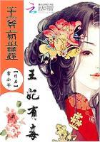 王爷别惹我全文免费阅读