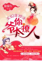 王妃来抢夫爷你太撩人txt
