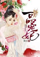 一品宠妃网页版