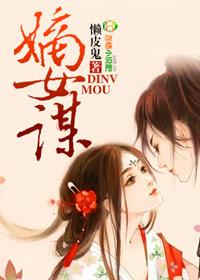 嫡女谋重生世子妃免费阅读全文