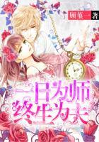 一日为师终生为夫 葛格