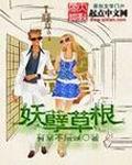 妖孽草根久石