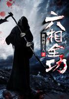 六相全功313章