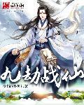 九劫真仙笔趣阁