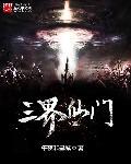 三界排名第一仙