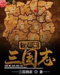 汉末三国志之征战天下
