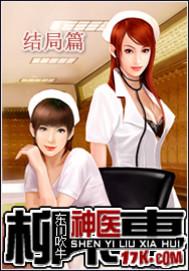 神医柳下惠TXT全集