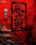 珍珠国秘史
