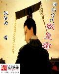 回到古代当皇上