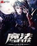 魔法与科技校园战斗类型动漫排行榜