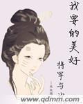 将军我想要